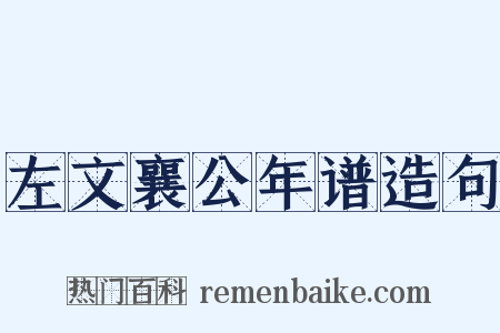 左文襄公年谱造句是什么意思的图片